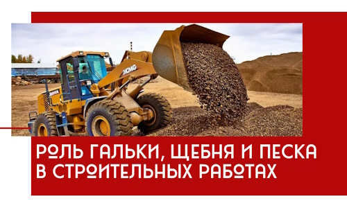 Роль гальки, щебня и песка в строительных работах в Сестрорецке