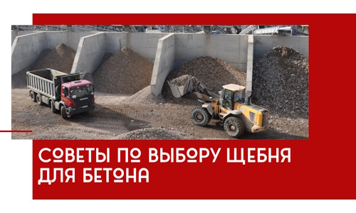 Советы по выбору щебня для бетона в Сестрорецке