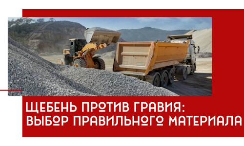 Щебень против гравия: выбор материала для строительных нужд в Сестрорецке